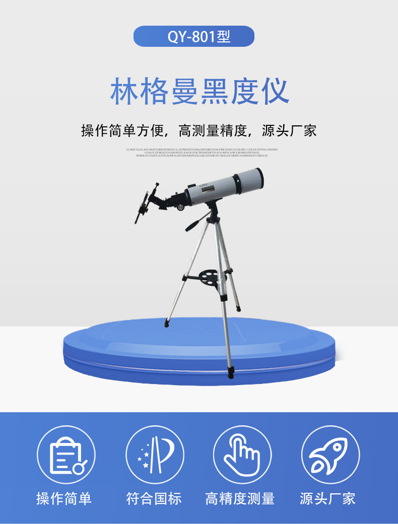 QY-801林格曼黑度儀詳情頁5.jpg