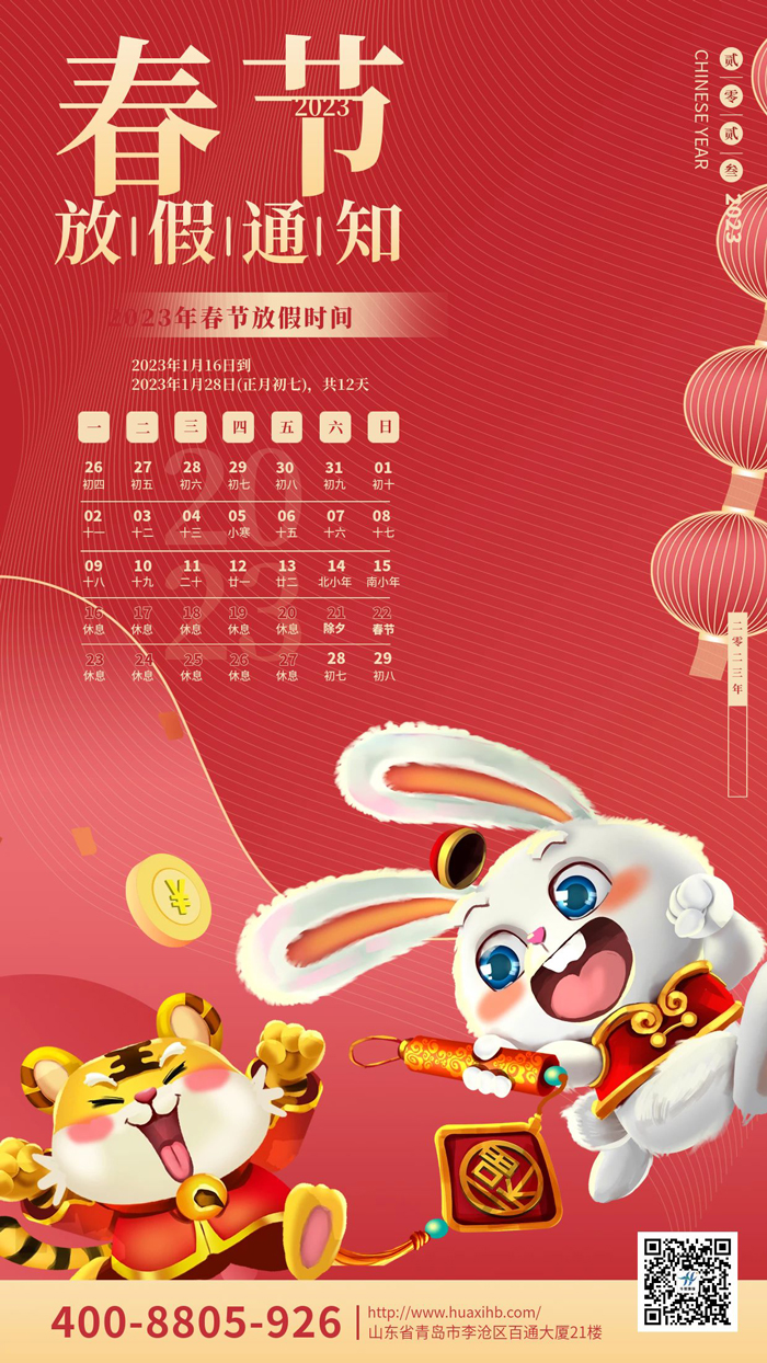 玉兔呈祥，喜迎春節(jié)丨華熙昕瑞放假通知！(圖1)