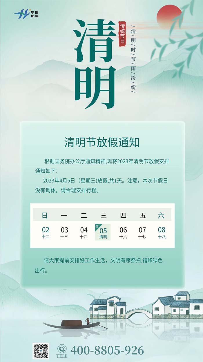 2023年清明節(jié)放假安排通知！(圖1)