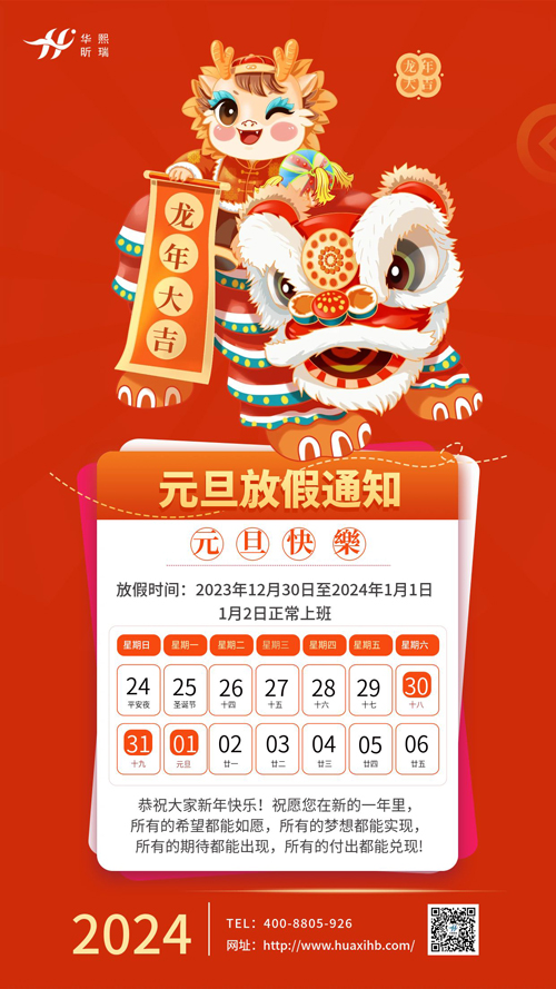 瑞龍納福，喜迎元旦！2024年元旦放假通知(圖1)