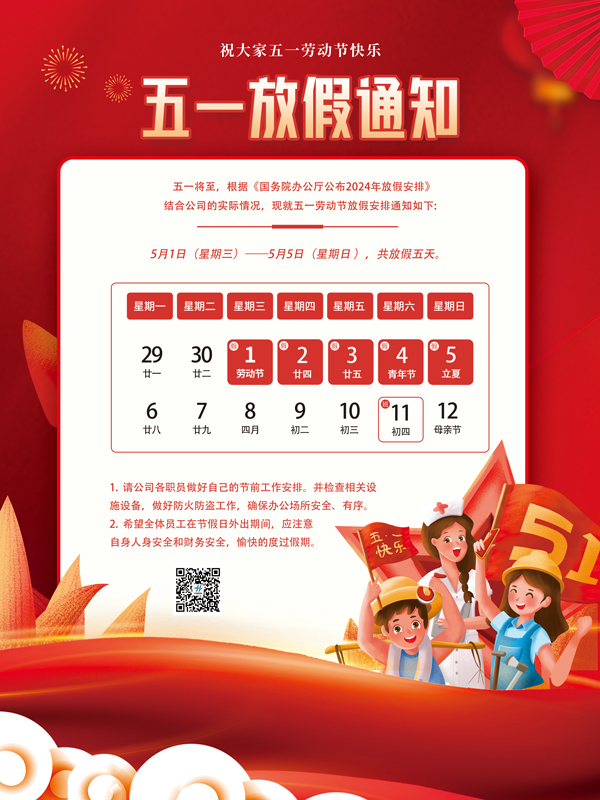 2024年五一放假通知！(圖1)